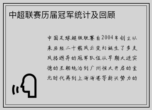中超联赛历届冠军统计及回顾