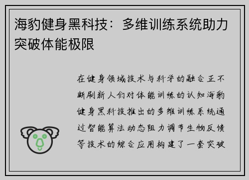 海豹健身黑科技：多维训练系统助力突破体能极限