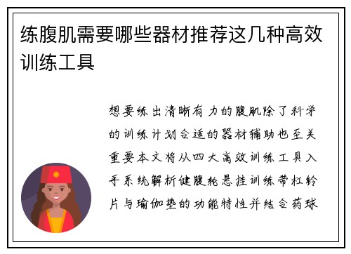 练腹肌需要哪些器材推荐这几种高效训练工具