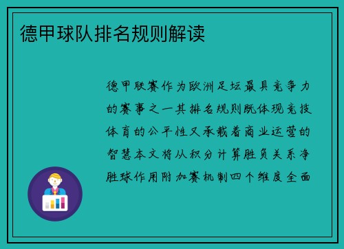 德甲球队排名规则解读