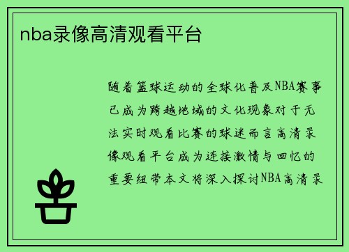 nba录像高清观看平台