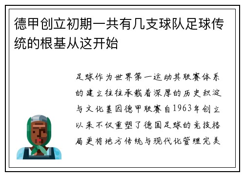 德甲创立初期一共有几支球队足球传统的根基从这开始