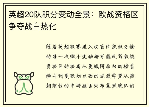 英超20队积分变动全景：欧战资格区争夺战白热化