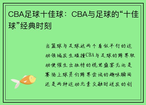 CBA足球十佳球：CBA与足球的“十佳球”经典时刻