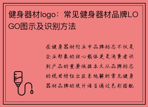 健身器材logo：常见健身器材品牌LOGO图示及识别方法