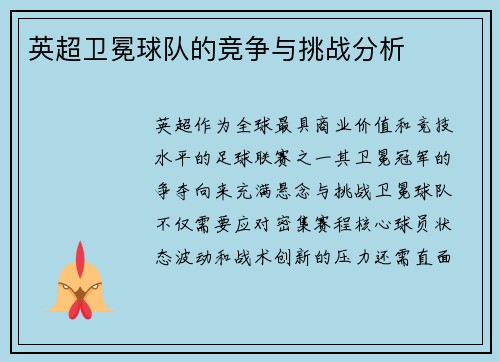 英超卫冕球队的竞争与挑战分析