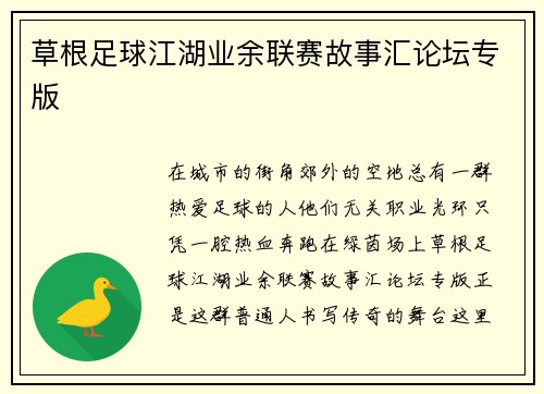 草根足球江湖业余联赛故事汇论坛专版