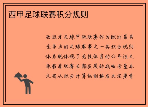 西甲足球联赛积分规则