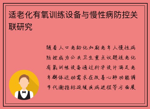 适老化有氧训练设备与慢性病防控关联研究