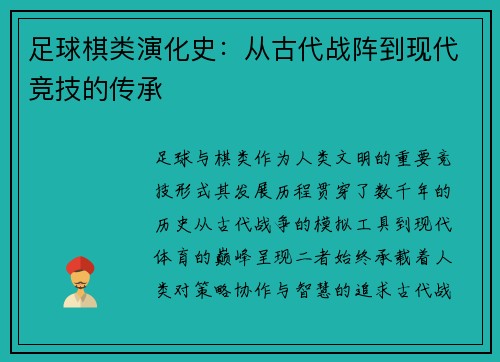 足球棋类演化史：从古代战阵到现代竞技的传承