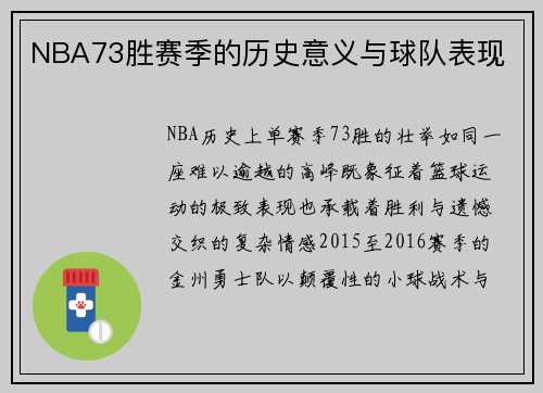 NBA73胜赛季的历史意义与球队表现