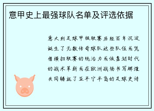 意甲史上最强球队名单及评选依据