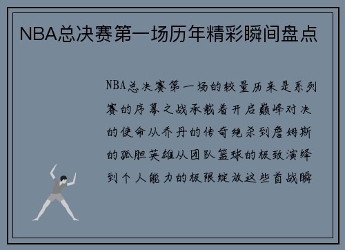 NBA总决赛第一场历年精彩瞬间盘点