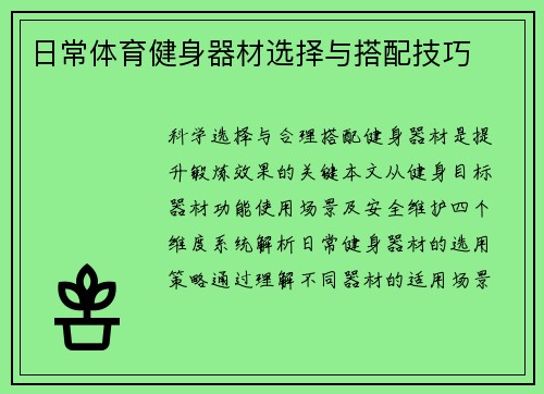 日常体育健身器材选择与搭配技巧