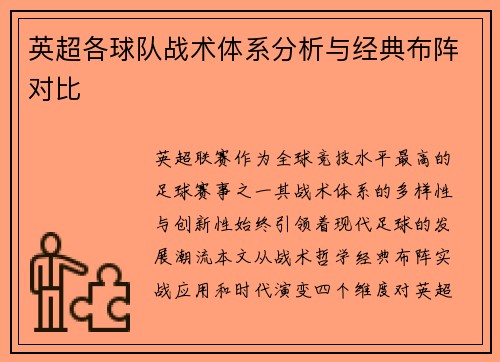 英超各球队战术体系分析与经典布阵对比