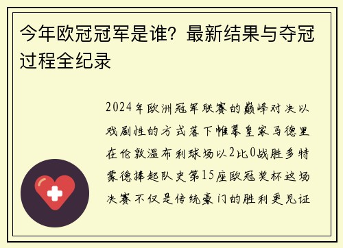 今年欧冠冠军是谁？最新结果与夺冠过程全纪录