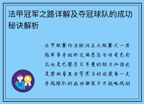 法甲冠军之路详解及夺冠球队的成功秘诀解析