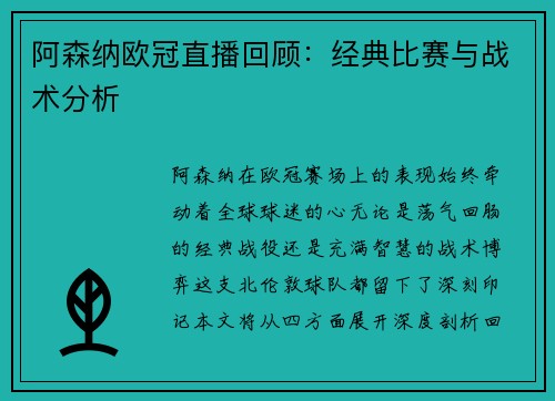 阿森纳欧冠直播回顾：经典比赛与战术分析