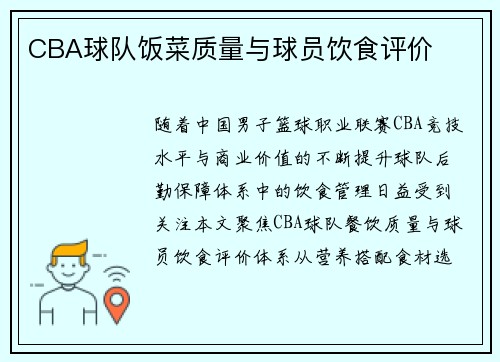 CBA球队饭菜质量与球员饮食评价