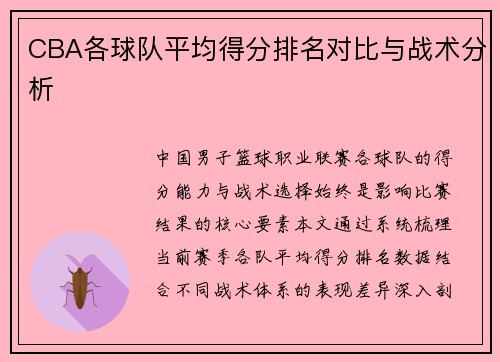 CBA各球队平均得分排名对比与战术分析