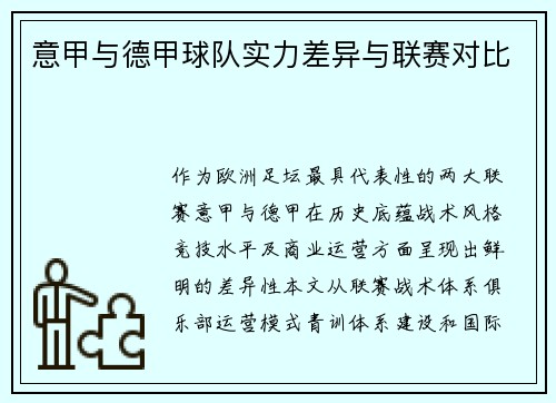 意甲与德甲球队实力差异与联赛对比