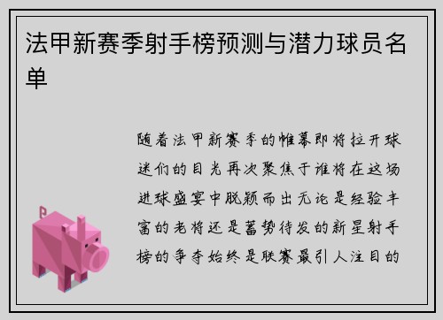 法甲新赛季射手榜预测与潜力球员名单