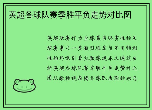 英超各球队赛季胜平负走势对比图