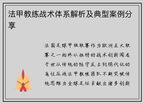 法甲教练战术体系解析及典型案例分享