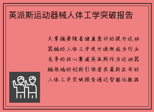 英派斯运动器械人体工学突破报告