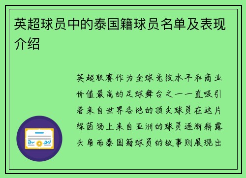 英超球员中的泰国籍球员名单及表现介绍