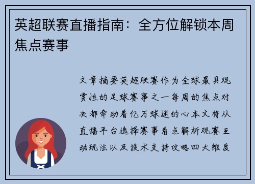 英超联赛直播指南：全方位解锁本周焦点赛事