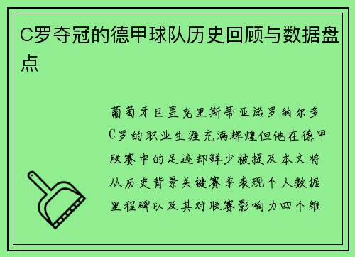 C罗夺冠的德甲球队历史回顾与数据盘点