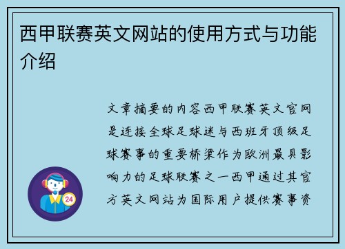 西甲联赛英文网站的使用方式与功能介绍