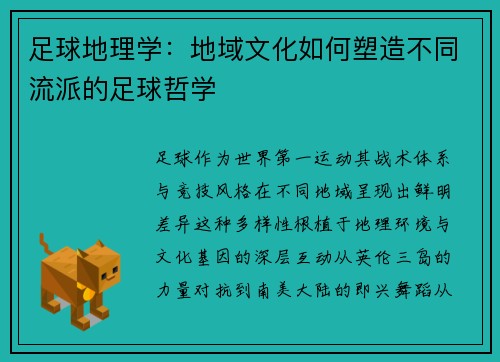 足球地理学：地域文化如何塑造不同流派的足球哲学