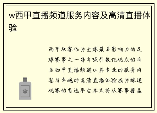w西甲直播频道服务内容及高清直播体验