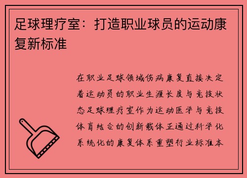 足球理疗室：打造职业球员的运动康复新标准