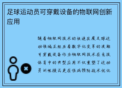 足球运动员可穿戴设备的物联网创新应用