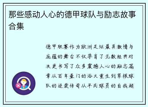 那些感动人心的德甲球队与励志故事合集