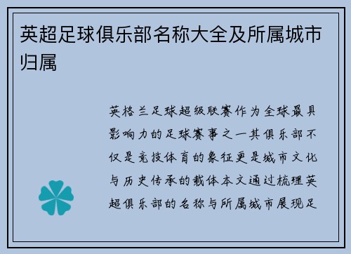 英超足球俱乐部名称大全及所属城市归属