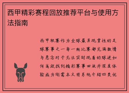 西甲精彩赛程回放推荐平台与使用方法指南