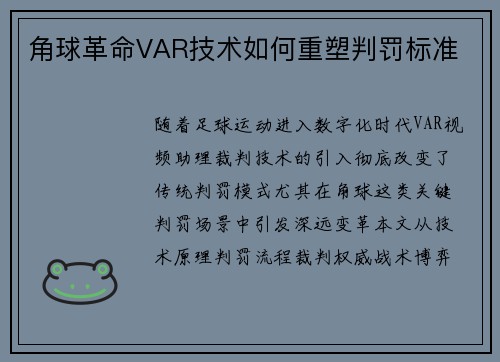 角球革命VAR技术如何重塑判罚标准
