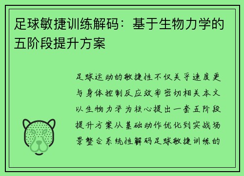 足球敏捷训练解码：基于生物力学的五阶段提升方案