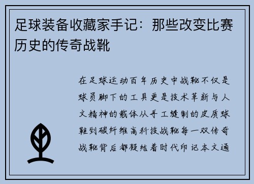 足球装备收藏家手记：那些改变比赛历史的传奇战靴
