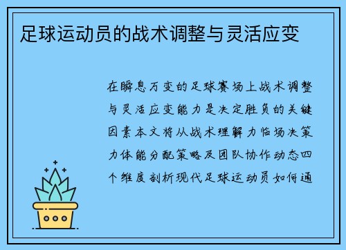 足球运动员的战术调整与灵活应变
