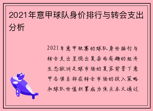 2021年意甲球队身价排行与转会支出分析