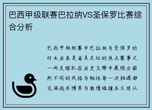 巴西甲级联赛巴拉纳VS圣保罗比赛综合分析