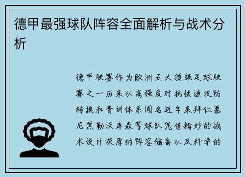 德甲最强球队阵容全面解析与战术分析