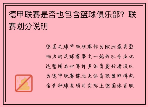 德甲联赛是否也包含篮球俱乐部？联赛划分说明