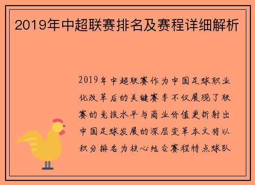 2019年中超联赛排名及赛程详细解析