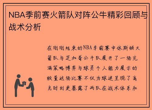 NBA季前赛火箭队对阵公牛精彩回顾与战术分析